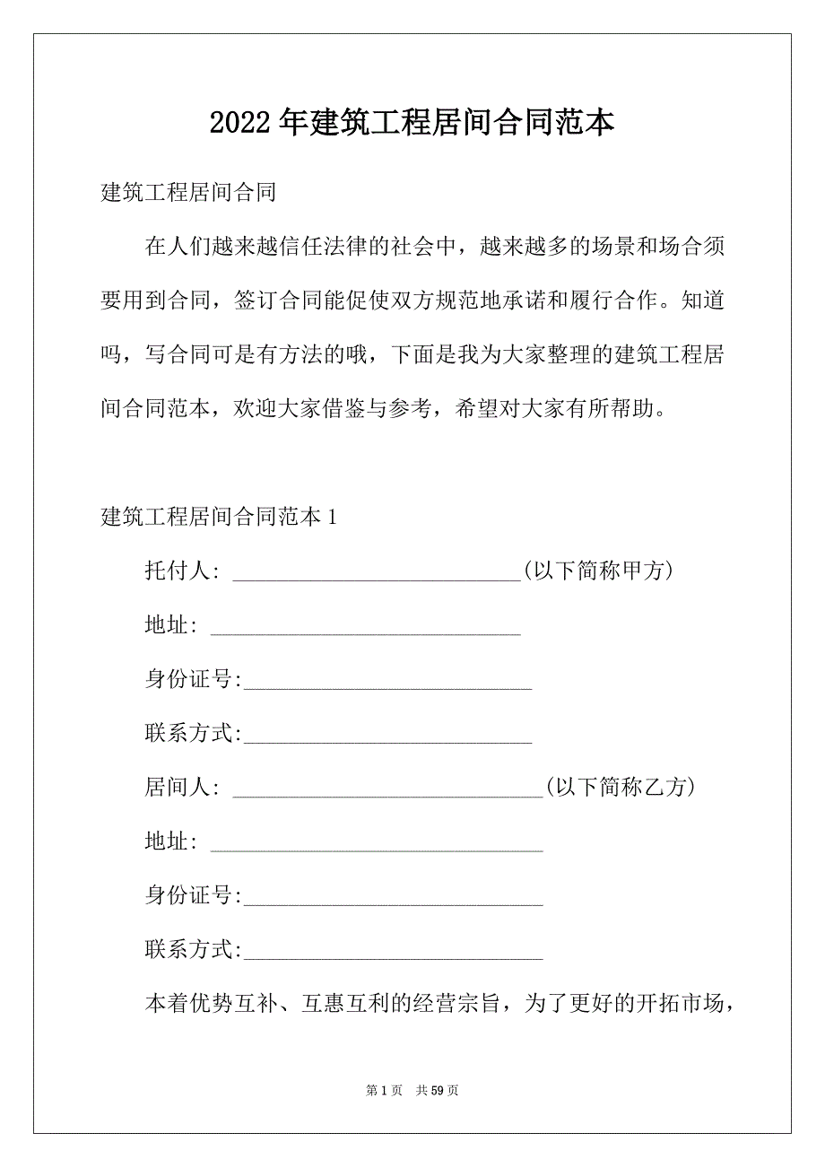 2022年建筑工程居间合同范本_第1页