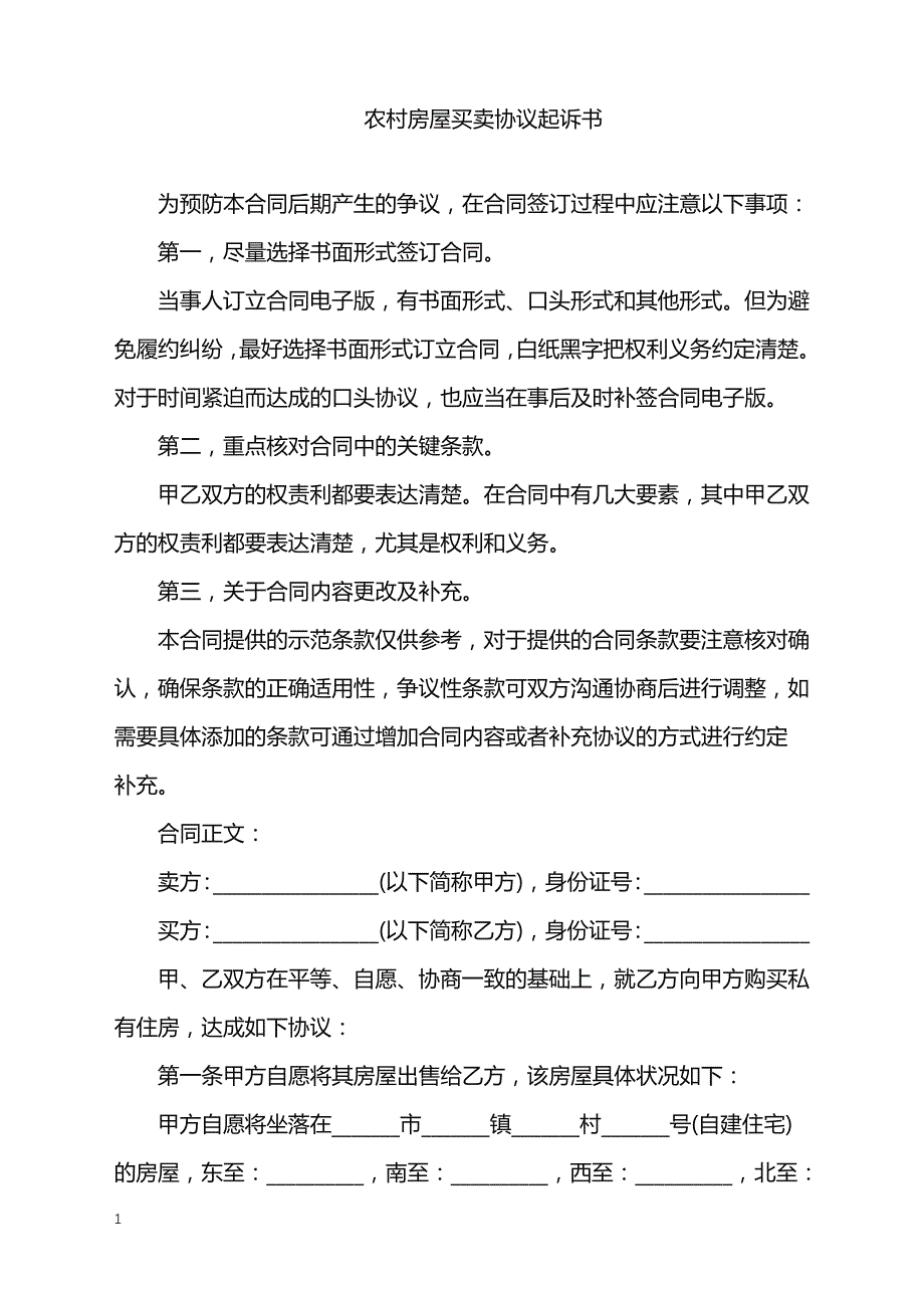 2022年农村房屋买卖协议起诉书_第1页