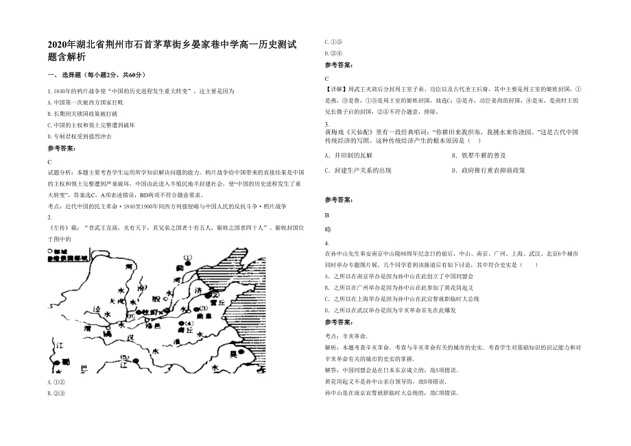 2020年湖北省荆州市石首茅草街乡晏家巷中学高一历史测试题含解析_第1页