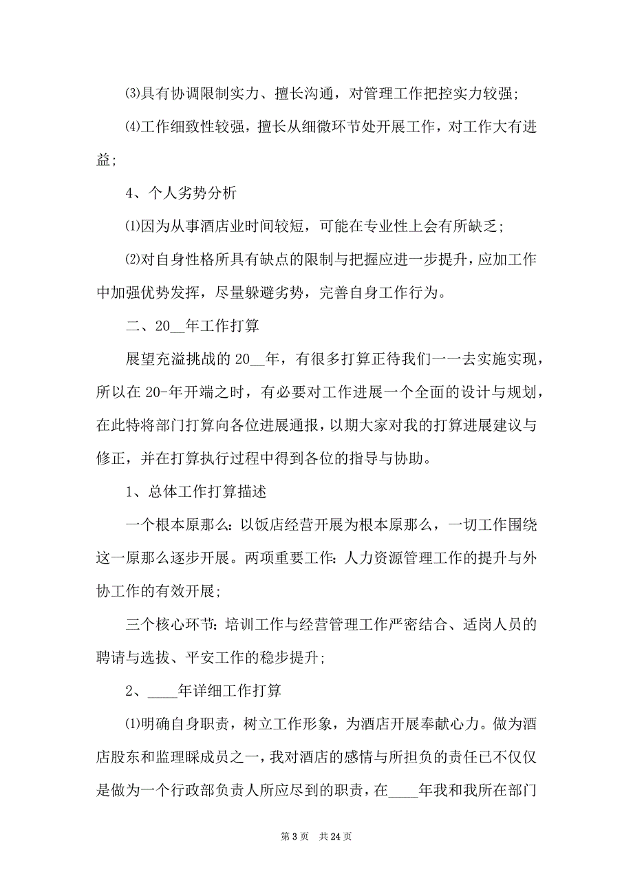 酒店个人年度工作总结十篇_第3页