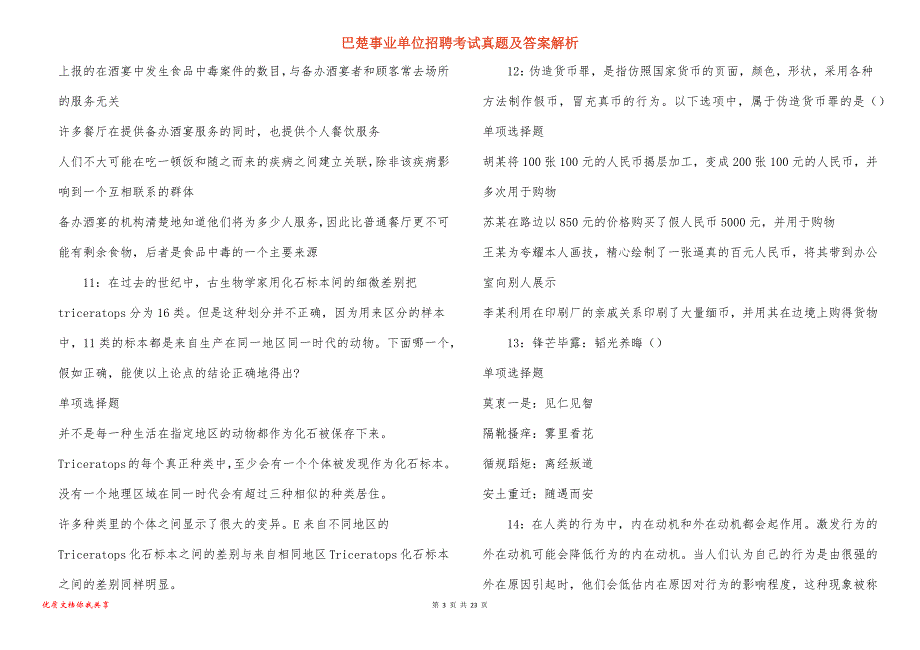 巴楚事业单位招聘考试真题及答案解析_7_第3页