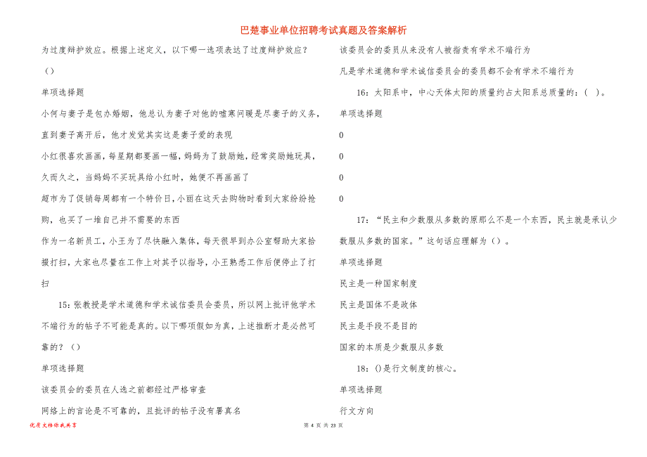 巴楚事业单位招聘考试真题及答案解析_7_第4页