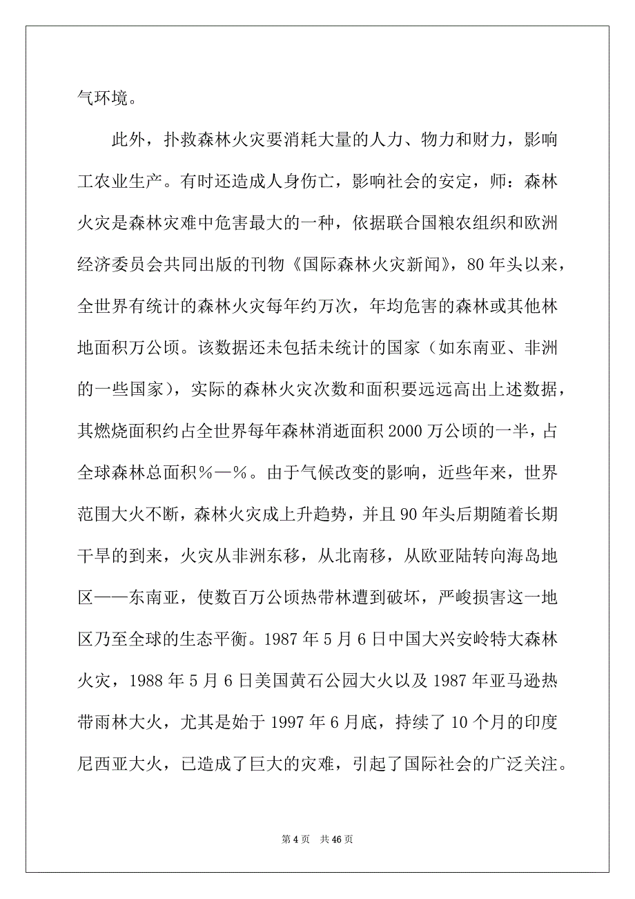 2022年森林防火主题班会教案10篇_第4页