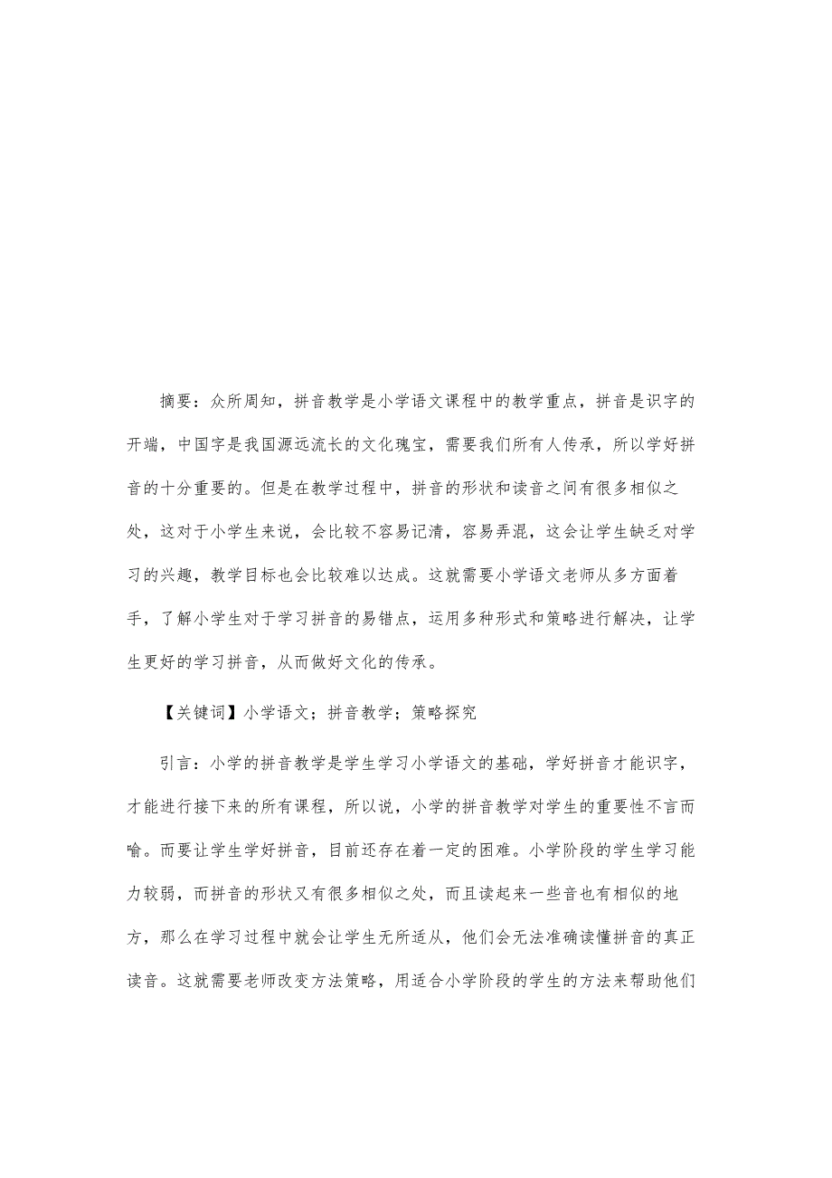 小学语文拼音教学的易错点和解决策略研究_第2页