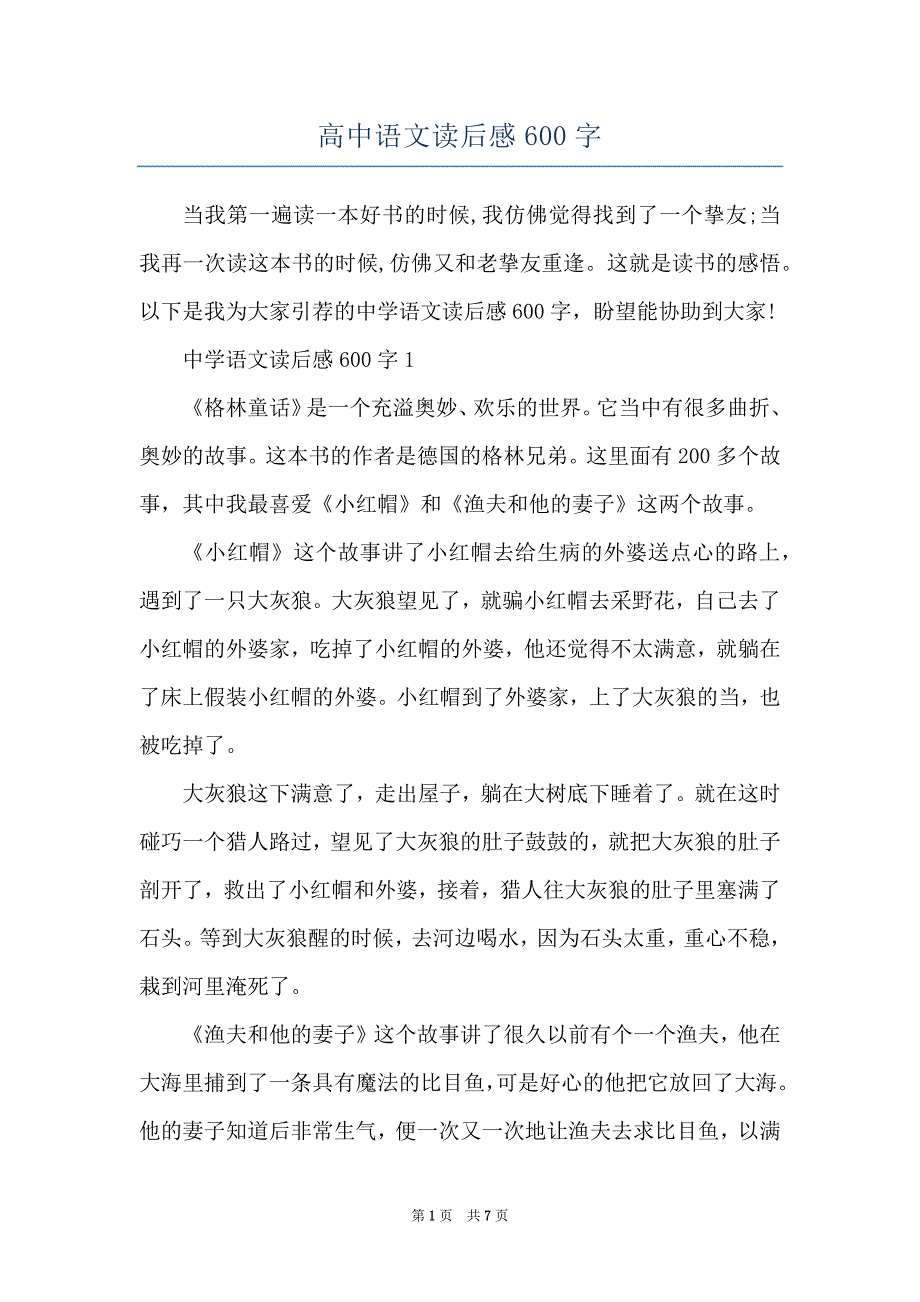 高中语文读后感600字_第1页