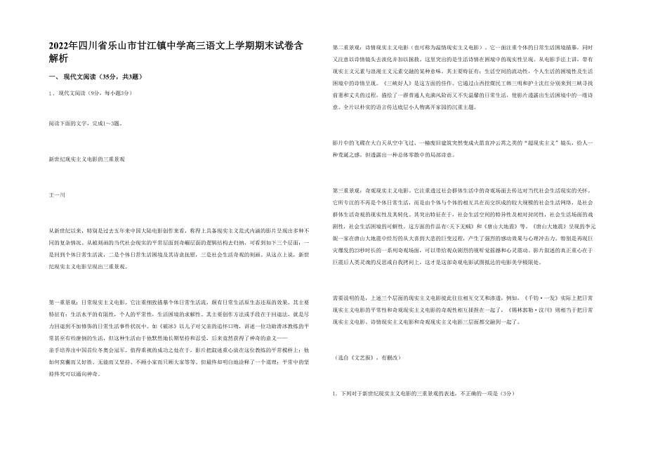 2022年四川省乐山市甘江镇中学高三语文上学期期末试卷含解析_第1页