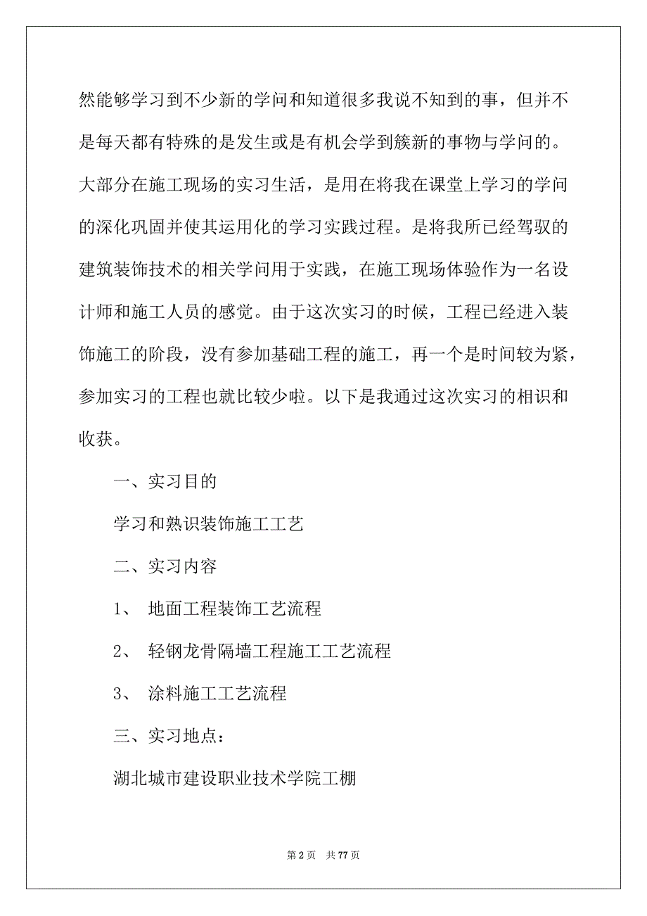 2022年建筑装饰实习报告锦集10篇_第2页