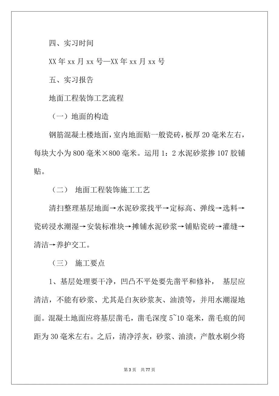 2022年建筑装饰实习报告锦集10篇_第3页