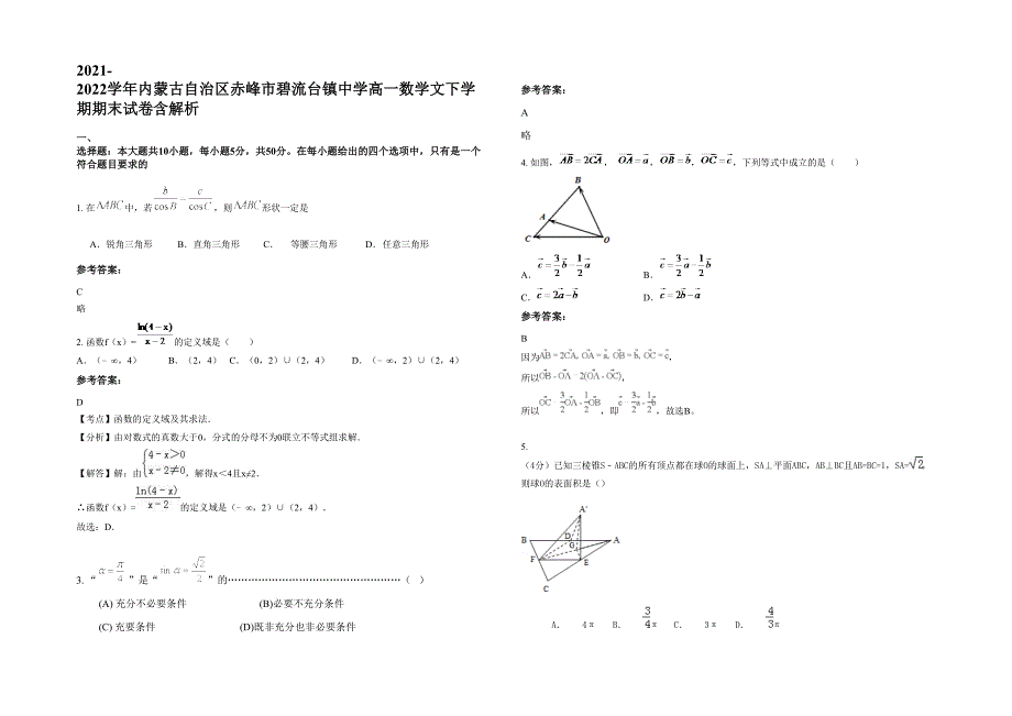 2021-2022学年内蒙古自治区赤峰市碧流台镇中学高一数学文下学期期末试卷含解析_第1页