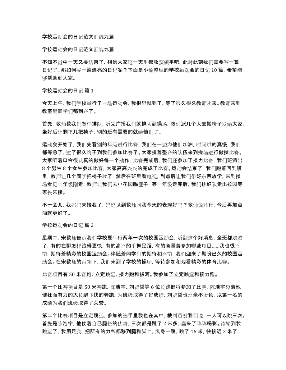 学校运动会的日记范文汇编九篇_第1页