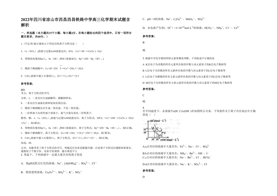 2022年四川省凉山市西昌西昌铁路中学高三化学期末试题含解析_第1页