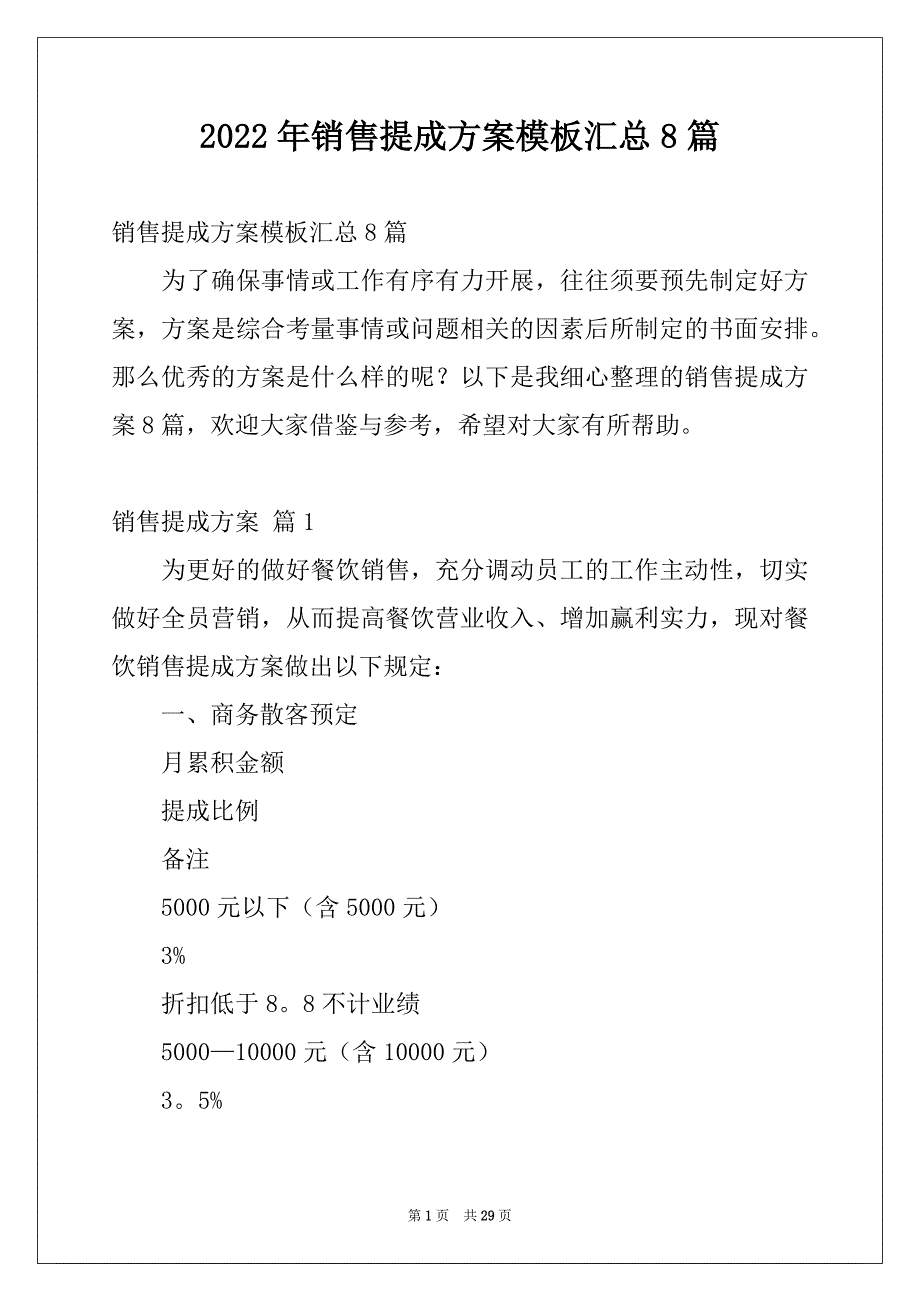 2022年销售提成方案模板汇总8篇_第1页