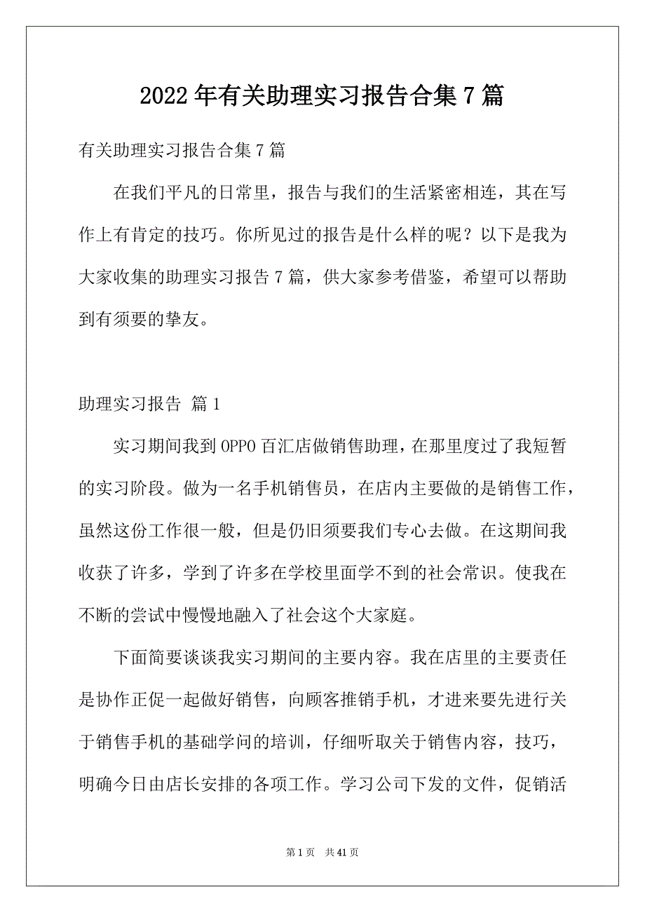 2022年有关助理实习报告合集7篇_第1页