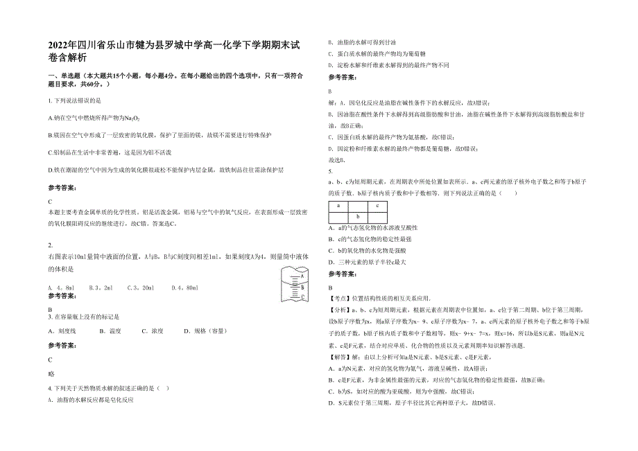 2022年四川省乐山市犍为县罗城中学高一化学下学期期末试卷含解析_第1页