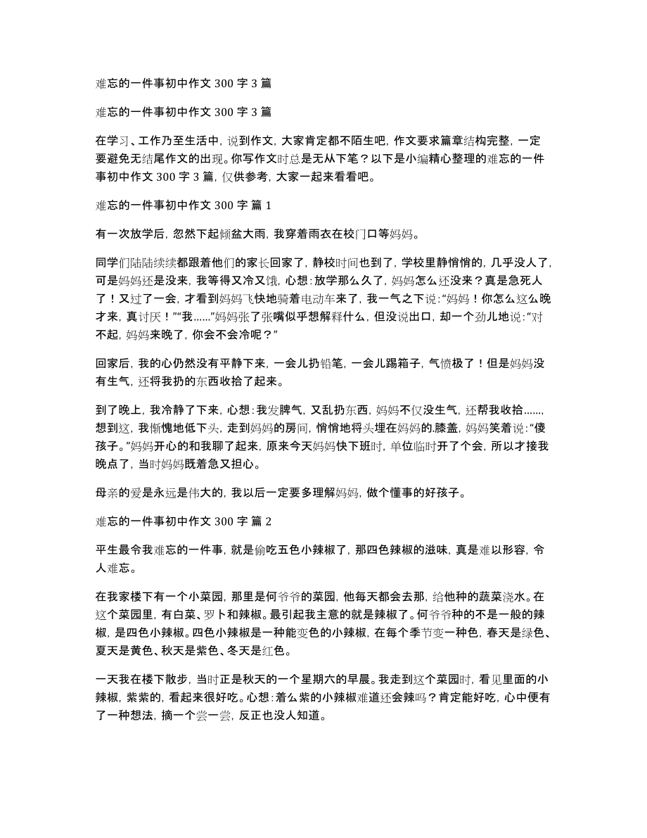 难忘的一件事初中作文300字3篇_第1页