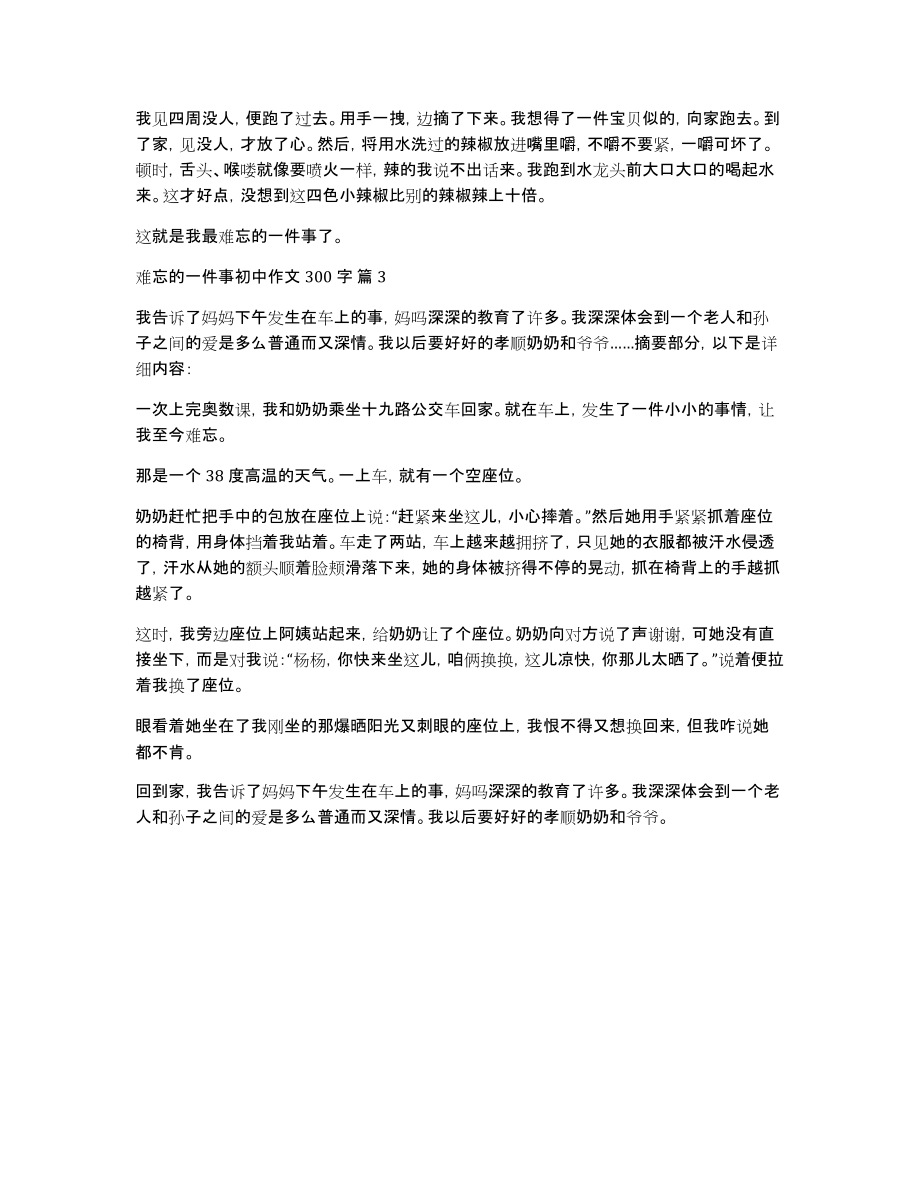 难忘的一件事初中作文300字3篇_第2页