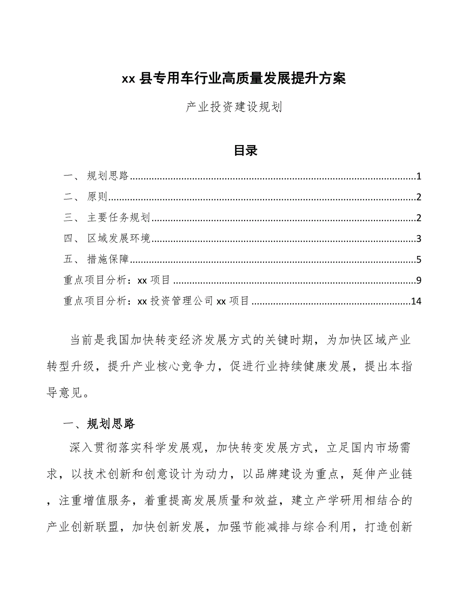 xx县专用车行业高质量发展提升（意见稿）_第1页