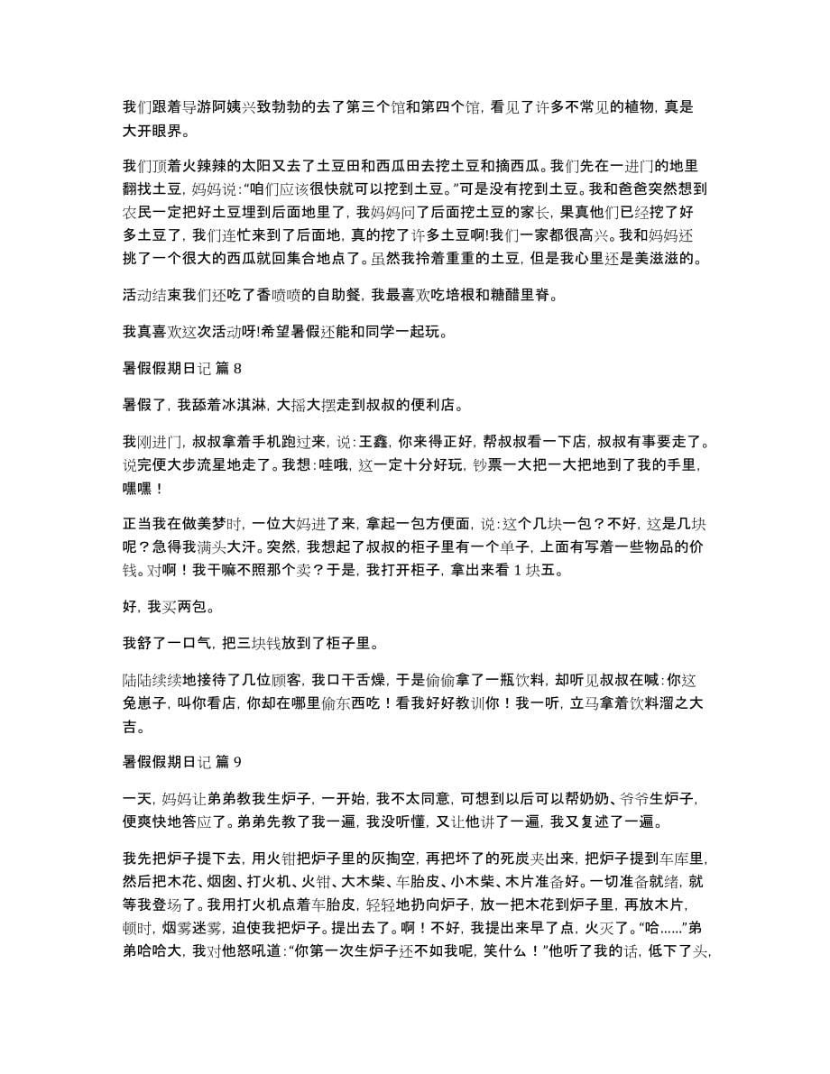 暑假假期日记汇编9篇_第5页