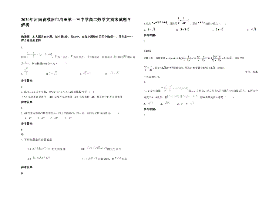 2020年河南省濮阳市油田第十三中学高二数学文期末试题含解析_第1页