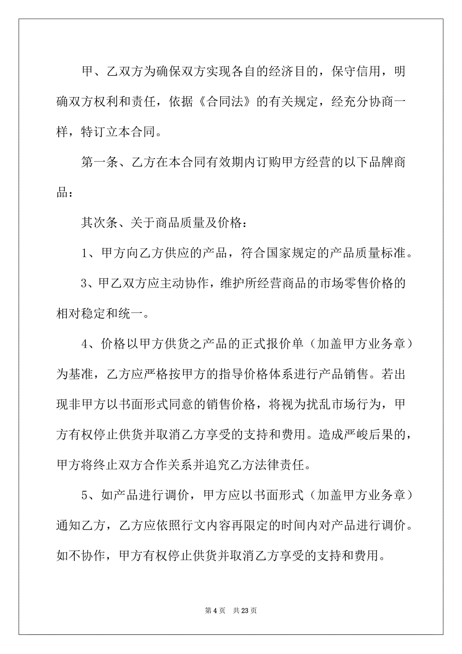 2022年有关销售合同4篇_第4页