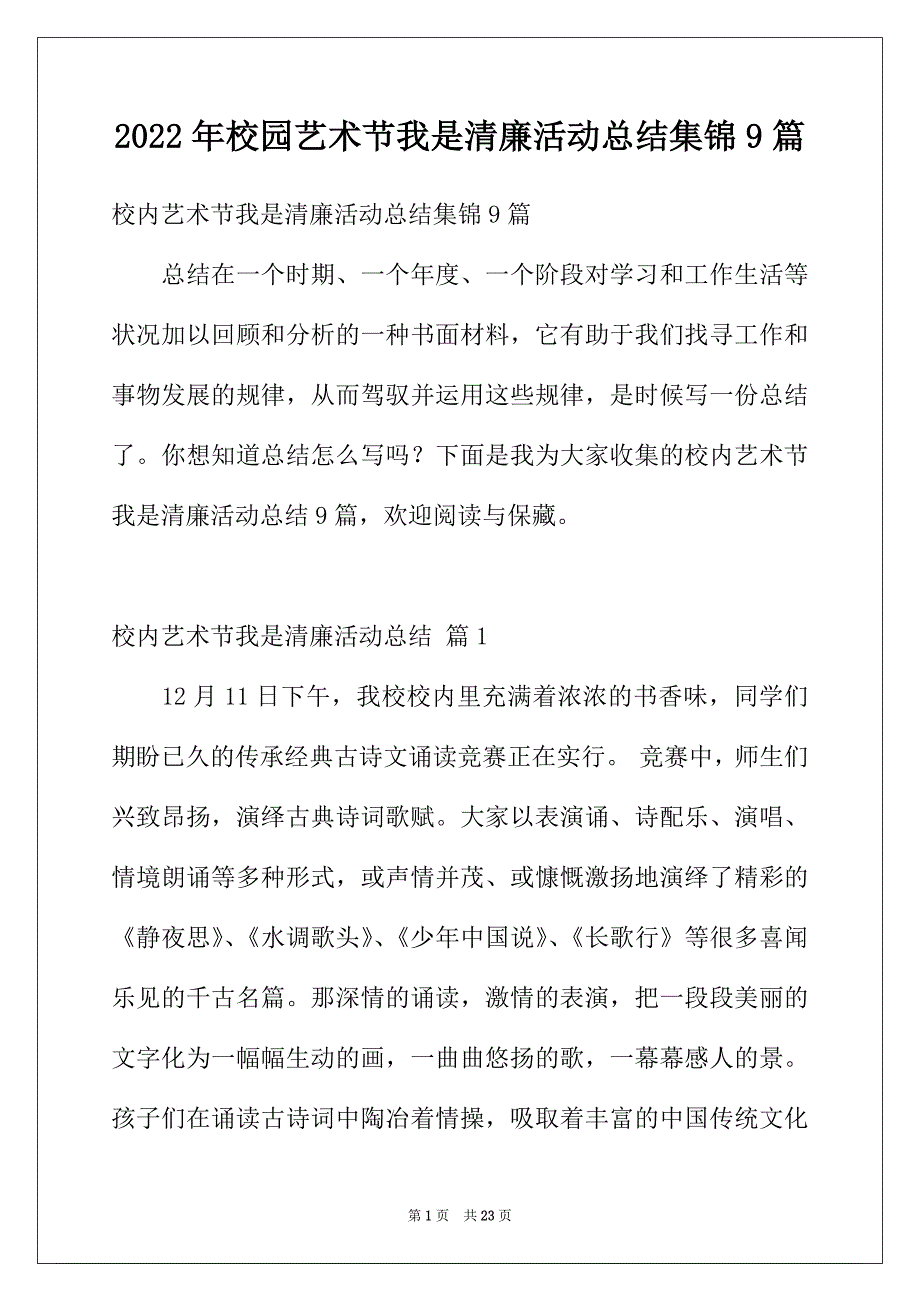 2022年校园艺术节我是清廉活动总结集锦9篇_第1页