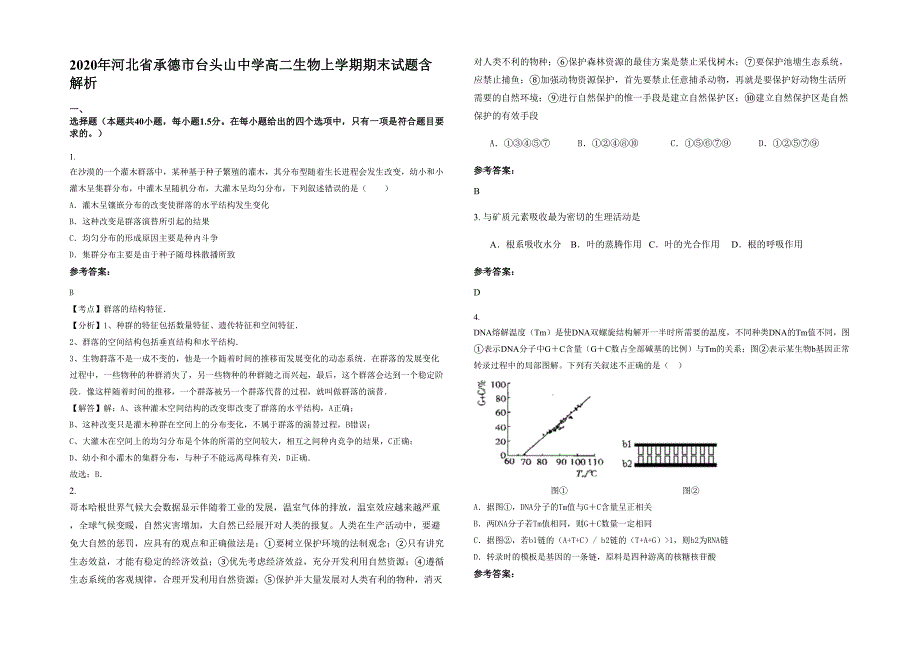 2020年河北省承德市台头山中学高二生物上学期期末试题含解析_第1页