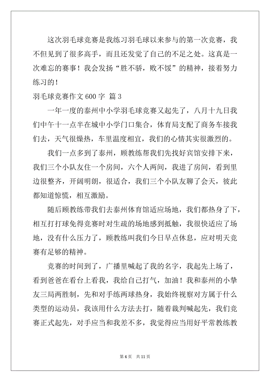 2022年羽毛球比赛作文600字七篇_第4页