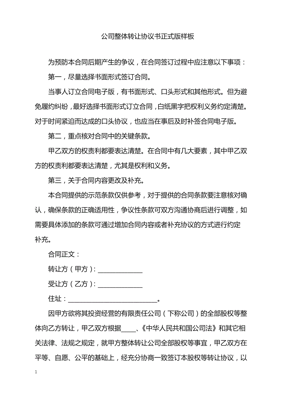 2022年公司整体转让协议书正式版样板_第1页