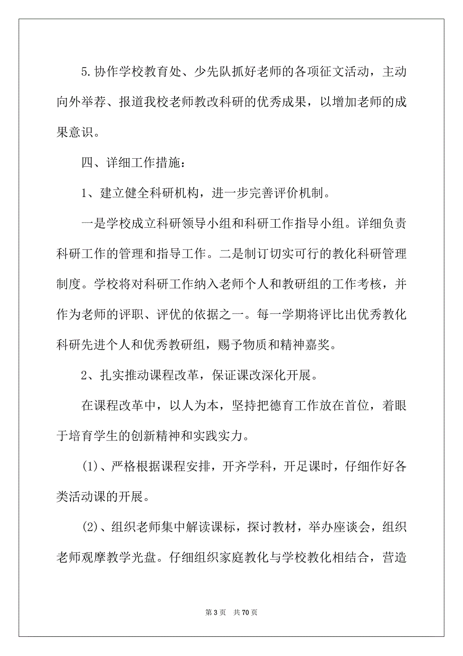 2022年教育科研工作计划15篇_第3页