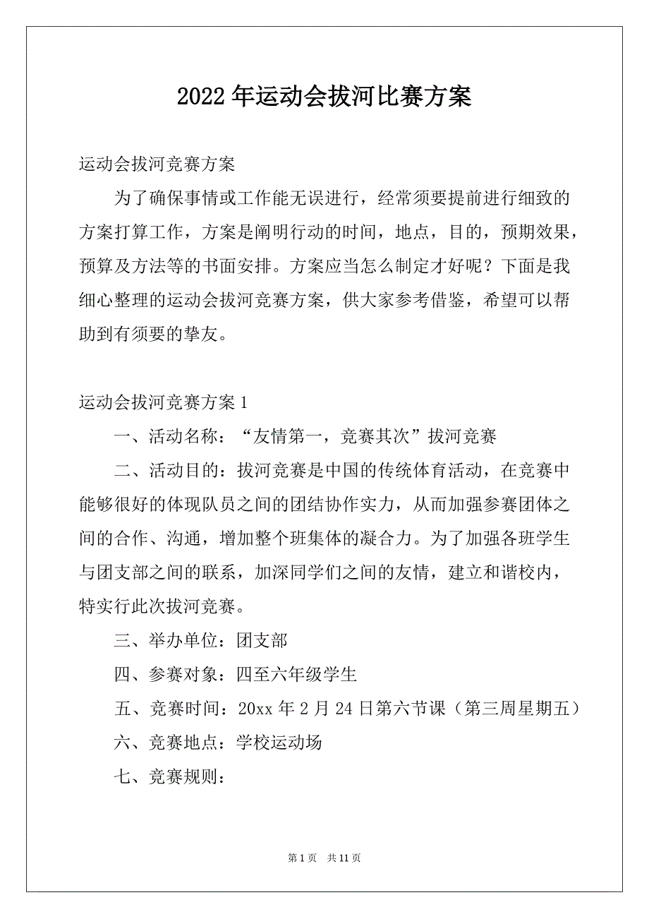 2022年运动会拔河比赛方案_第1页