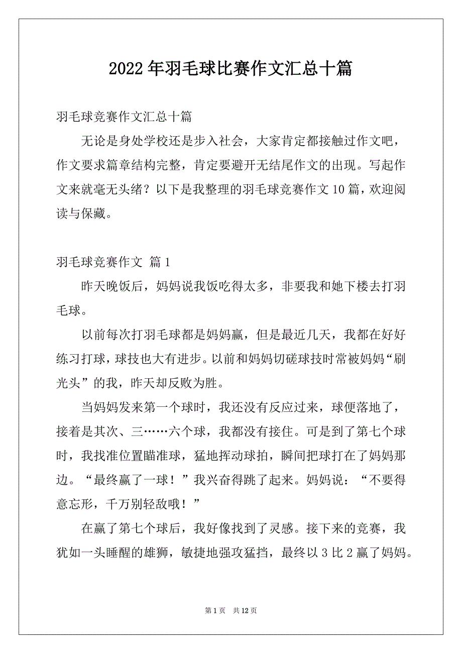 2022年羽毛球比赛作文汇总十篇_第1页