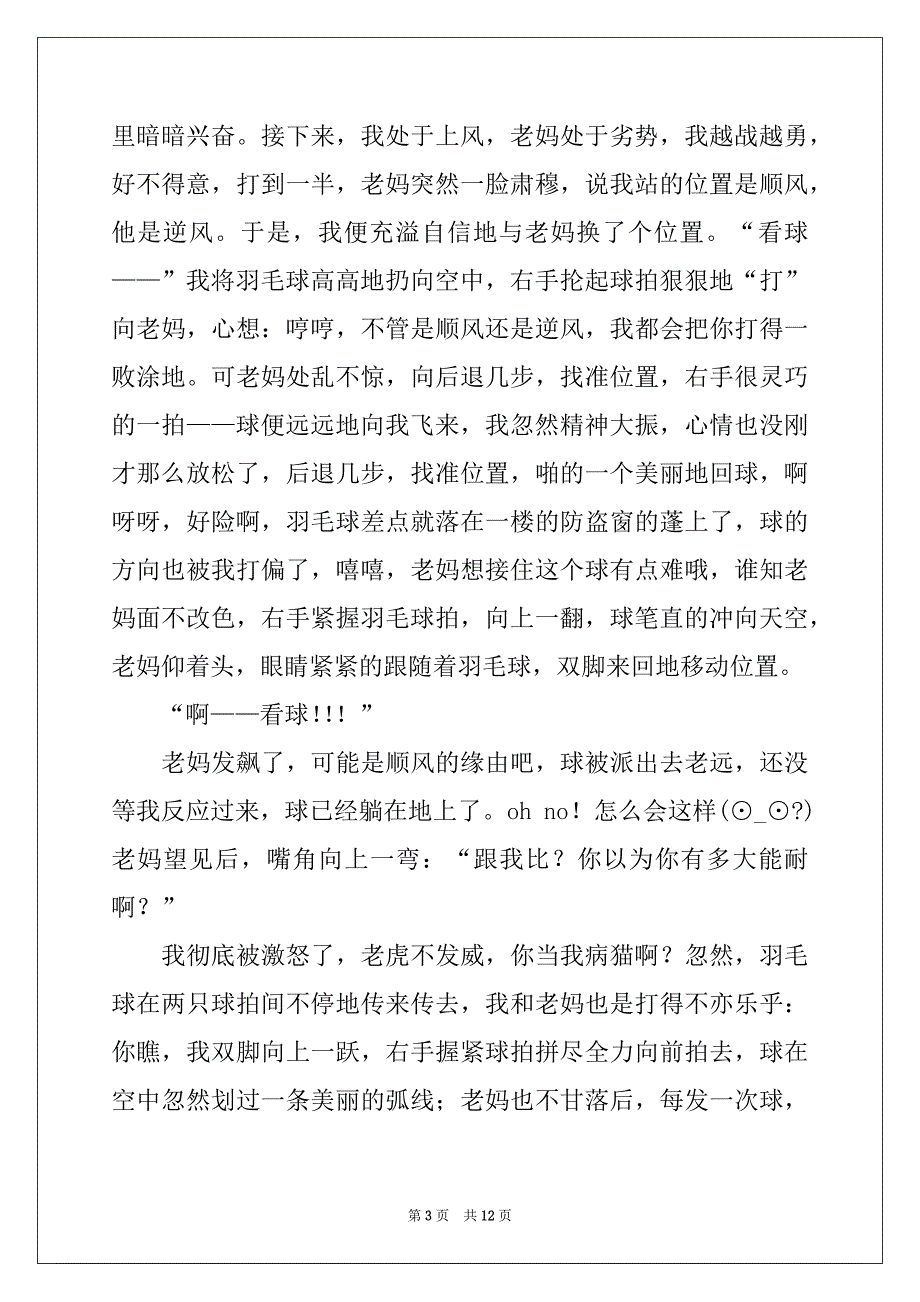 2022年羽毛球比赛作文汇总十篇_第3页