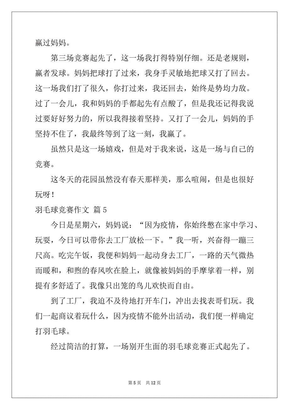 2022年羽毛球比赛作文汇总十篇_第5页