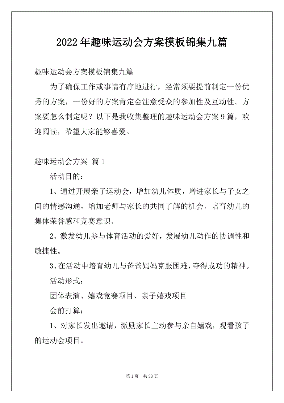 2022年趣味运动会方案模板锦集九篇_第1页