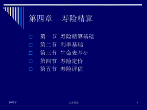 第四章寿险精算(人身保险-南开大学李秀芳)