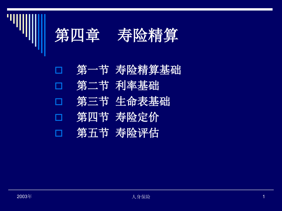 第四章寿险精算(人身保险-南开大学李秀芳)_第1页