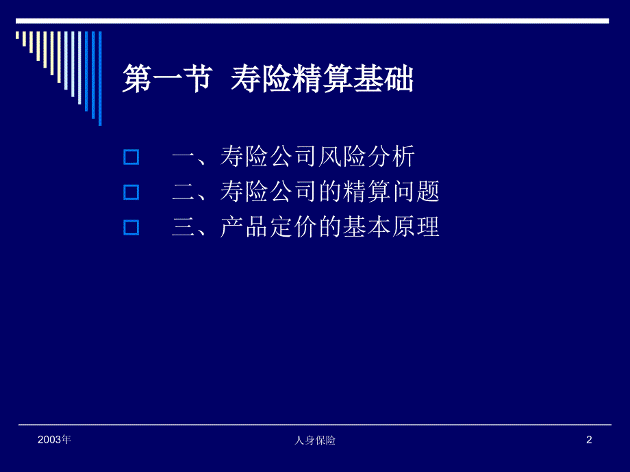 第四章寿险精算(人身保险-南开大学李秀芳)_第2页