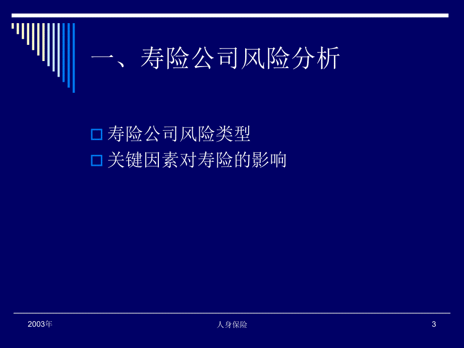 第四章寿险精算(人身保险-南开大学李秀芳)_第3页