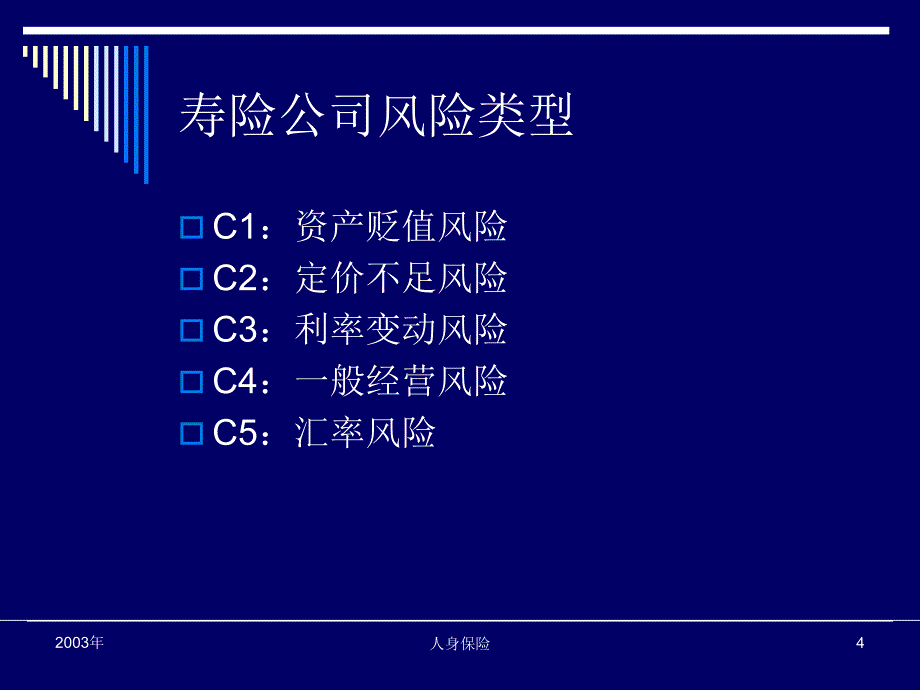 第四章寿险精算(人身保险-南开大学李秀芳)_第4页