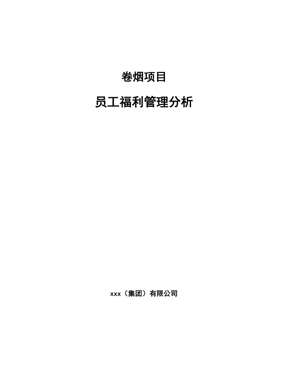 卷烟项目员工福利管理分析模板_第1页