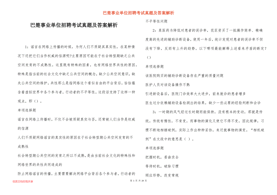 巴楚事业单位招聘考试真题及答案解析_8_第1页