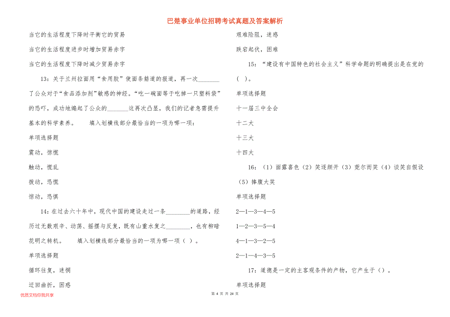 巴楚事业单位招聘考试真题及答案解析_8_第4页