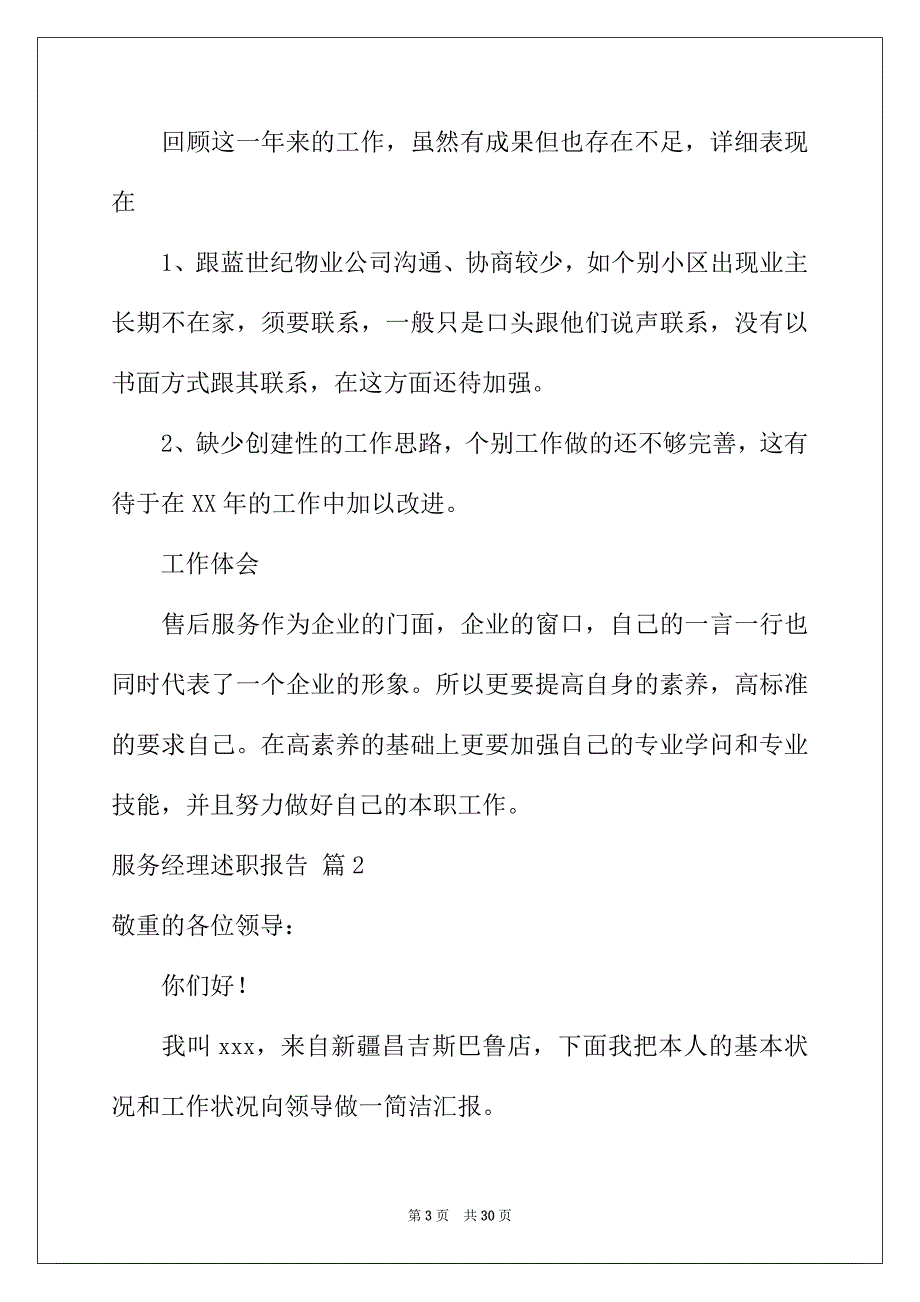 2022年服务经理述职报告8篇_第3页