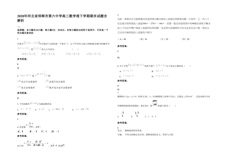 2020年河北省邯郸市第六中学高三数学理下学期期末试题含解析_第1页