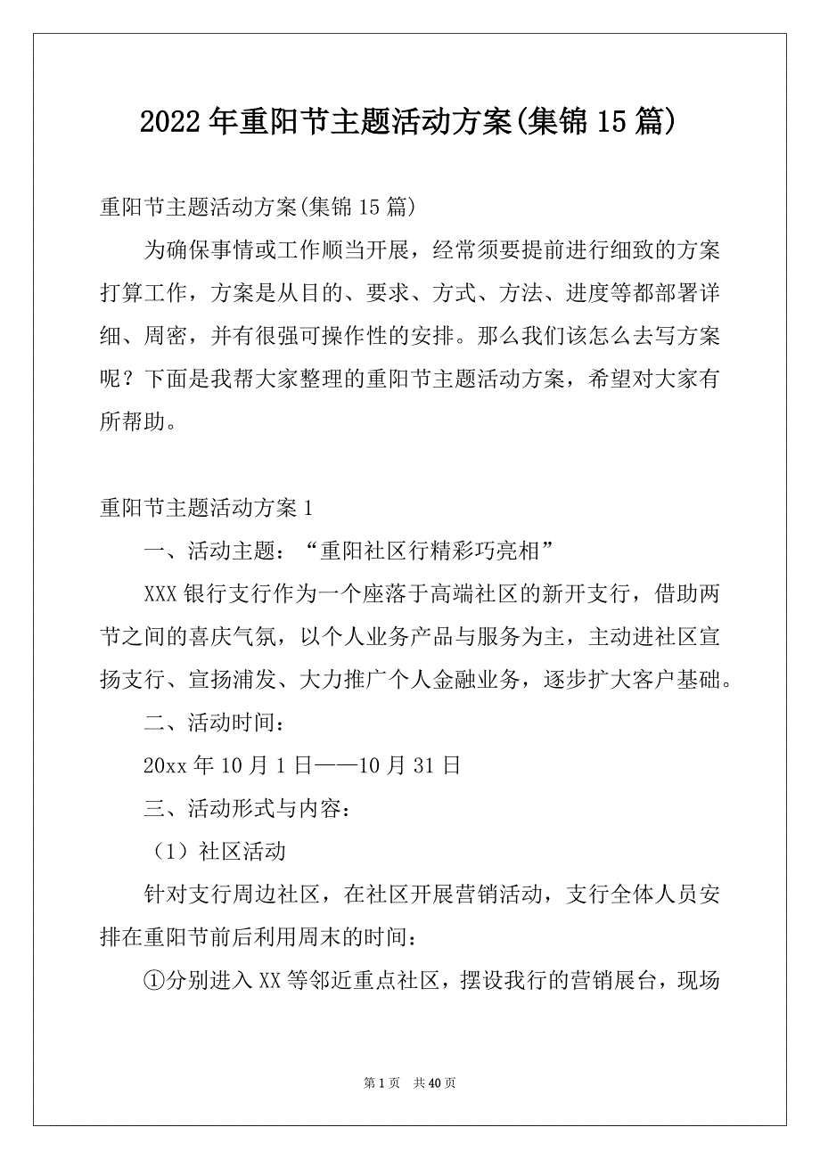 2022年重阳节主题活动方案(集锦15篇)_第1页