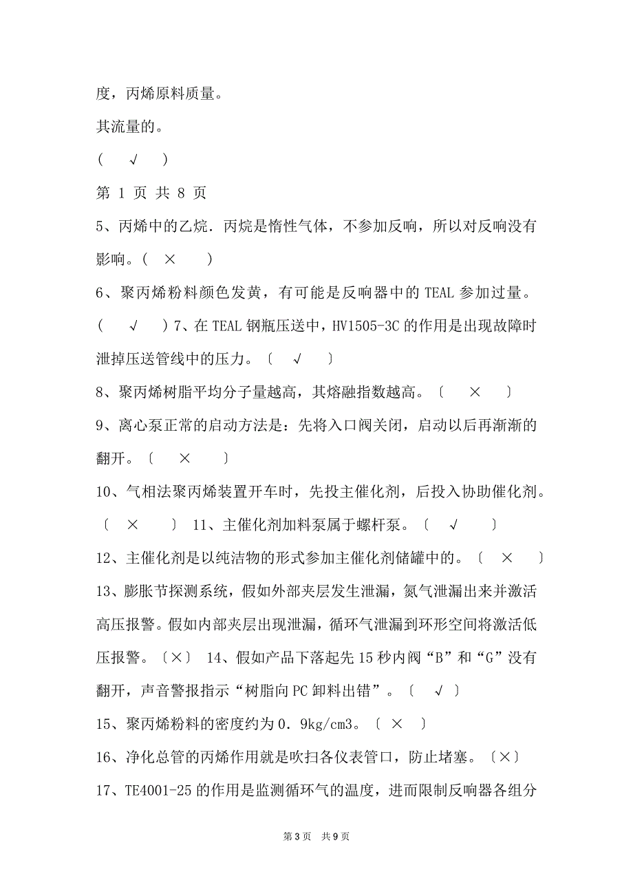 1聚丙烯装置反应岗位试题(1)_第3页