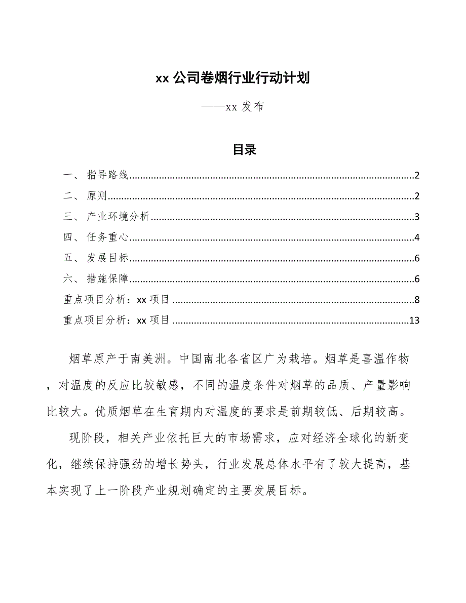 xx公司卷烟行业行动计划（审阅稿）_第1页