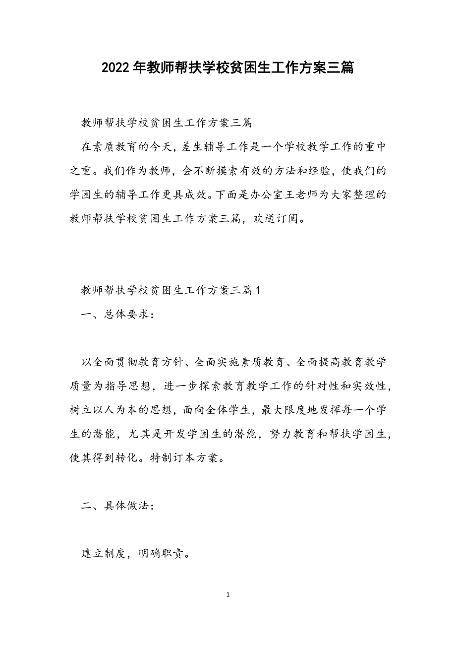 教师帮扶学校贫困生工作计划三篇范文_第1页