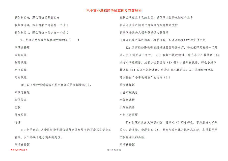 巴中事业编招聘考试真题及答案解析_3_第3页