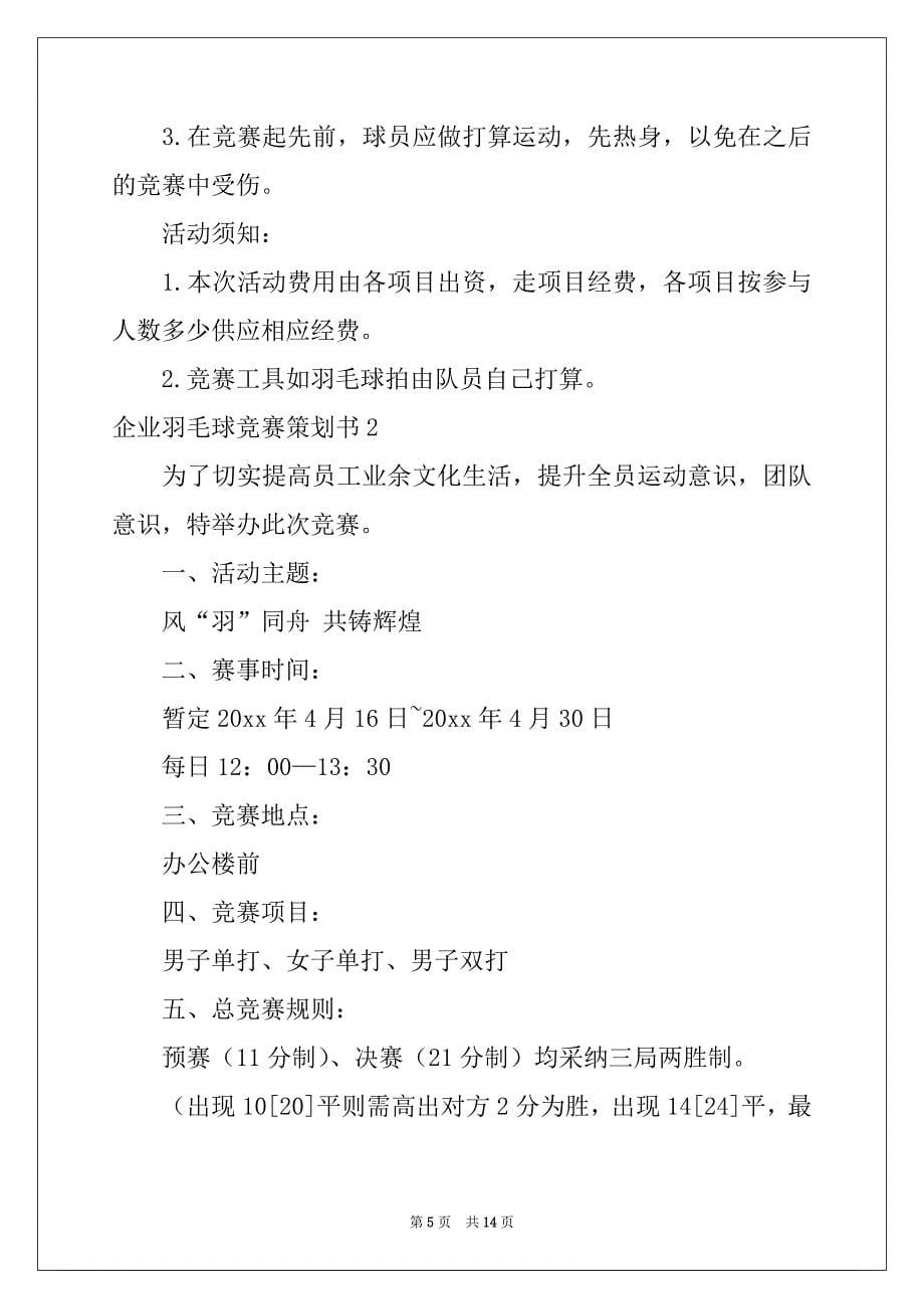 2022年企业羽毛球比赛策划书汇编6篇_第5页